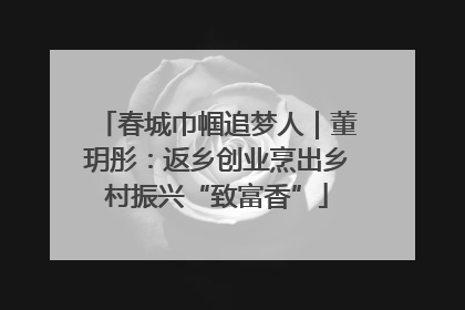 春城巾帼追梦人｜董玥彤：返乡创业烹出乡村振兴“致富香”