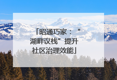 昭通巧家：“湖畔议栈”提升社区治理效能