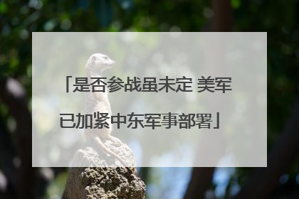 是否参战虽未定 美军已加紧中东军事部署