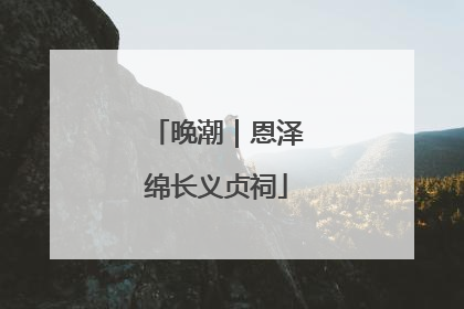 晚潮｜恩泽绵长义贞祠