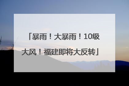 暴雨！大暴雨！10级大风！福建即将大反转