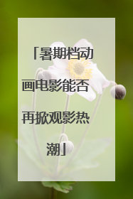 暑期档动画电影能否再掀观影热潮