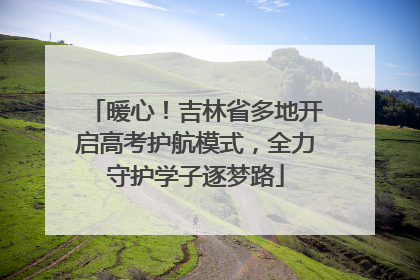 暖心！吉林省多地开启高考护航模式，全力守护学子逐梦路