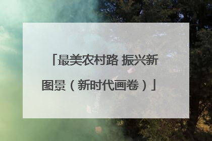 最美农村路 振兴新图景（新时代画卷）