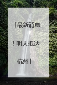 最新消息！明天抵达杭州