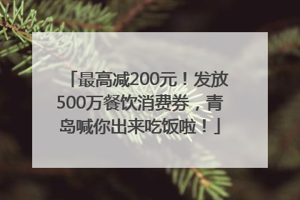 最高减200元！发放500万餐饮消费券，青岛喊你出来吃饭啦！