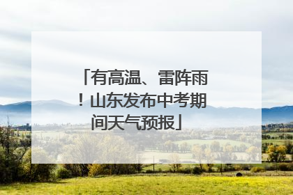 有高温、雷阵雨！山东发布中考期间天气预报