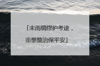 未雨绸缪护考途，重拳整治保平安