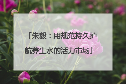 朱毅：用规范持久护航养生水的活力市场