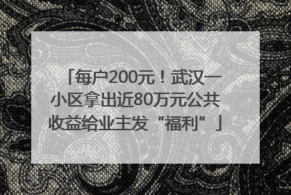 每户200元！武汉一小区拿出近80万元公共收益给业主发“福利”