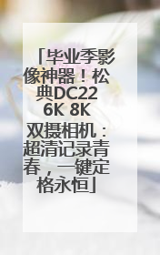 毕业季影像神器！松典DC226K 8K双摄相机：超清记录青春，一键定格永恒