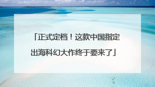 正式定档！这款中国指定出海科幻大作终于要来了