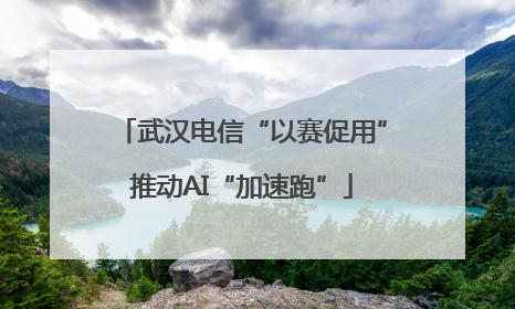 武汉电信“以赛促用”推动AI“加速跑”