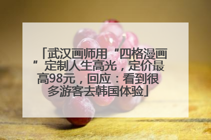武汉画师用“四格漫画”定制人生高光，定价最高98元，回应：看到很多游客去韩国体验