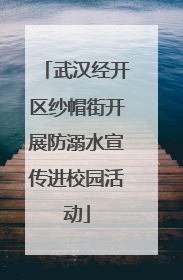 武汉经开区纱帽街开展防溺水宣传进校园活动
