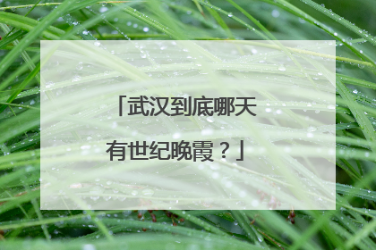 武汉到底哪天有世纪晚霞？