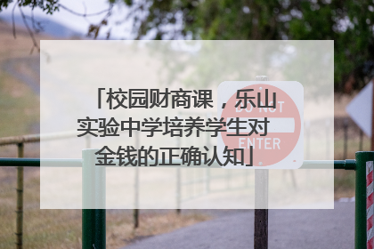 校园财商课，乐山实验中学培养学生对金钱的正确认知