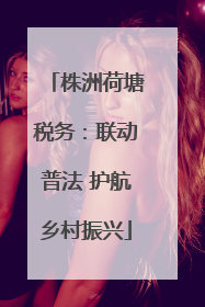 株洲荷塘税务：联动普法 护航乡村振兴