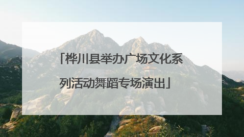 桦川县举办广场文化系列活动舞蹈专场演出