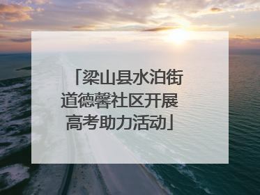 梁山县水泊街道德馨社区开展高考助力活动