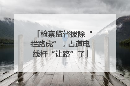检察监督拔除“拦路虎”，占道电线杆“让路”了