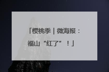 樱桃季｜微海报：福山“红了”！