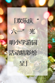 欢乐庆“六一” 光明小学游园活动精彩纷呈