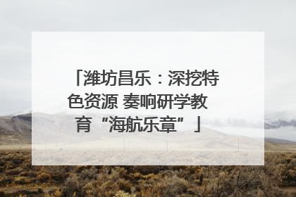 潍坊昌乐：深挖特色资源 奏响研学教育“海航乐章”