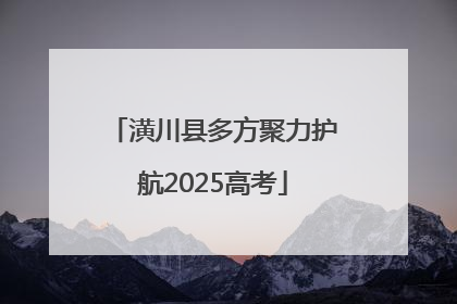 潢川县多方聚力护航2025高考