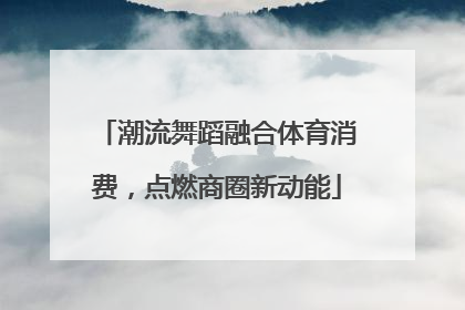 潮流舞蹈融合体育消费，点燃商圈新动能