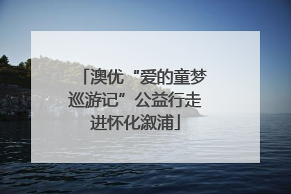 澳优“爱的童梦巡游记”公益行走进怀化溆浦