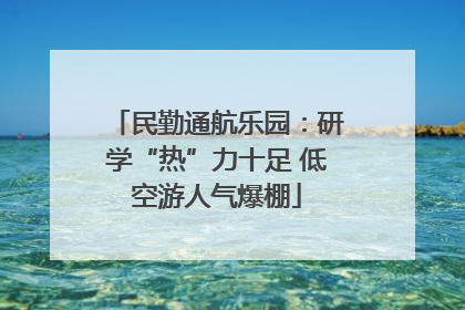 民勤通航乐园：研学“热”力十足 低空游人气爆棚