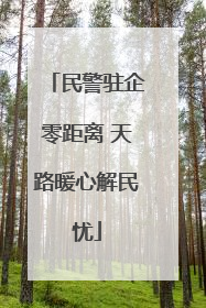 民警驻企零距离 天路暖心解民忧