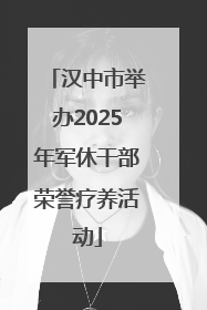 汉中市举办2025年军休干部荣誉疗养活动