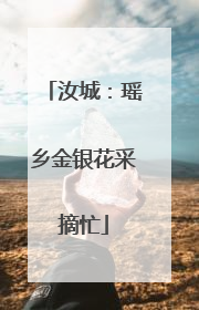 汝城：瑶乡金银花采摘忙