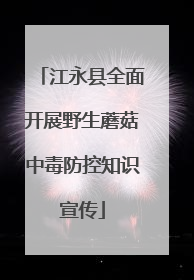 江永县全面开展野生蘑菇中毒防控知识宣传