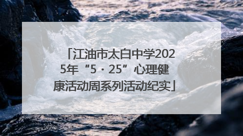 江油市太白中学2025年“5・25”心理健康活动周系列活动纪实
