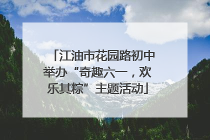 江油市花园路初中举办“奇趣六一，欢乐其粽”主题活动