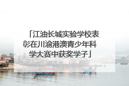 江油长城实验学校表彰在川渝港澳青少年科学大赛中获奖学子