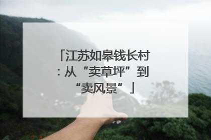 江苏如皋钱长村：从“卖草坪”到“卖风景”