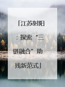 江苏射阳：探索“三链融合”助残新范式