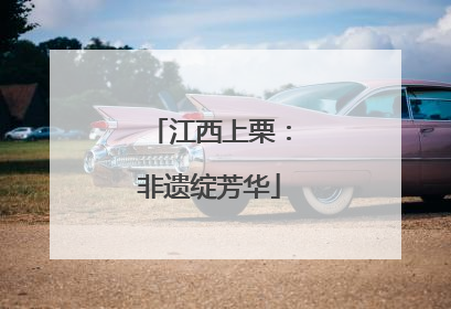江西上栗：非遗绽芳华