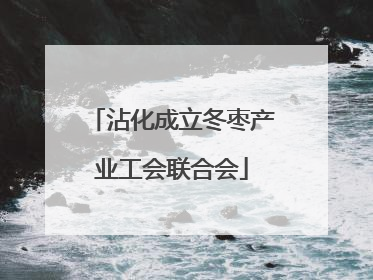 沾化成立冬枣产业工会联合会
