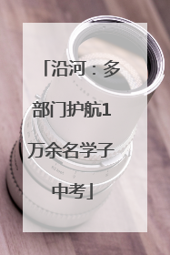 沿河：多部门护航1万余名学子中考