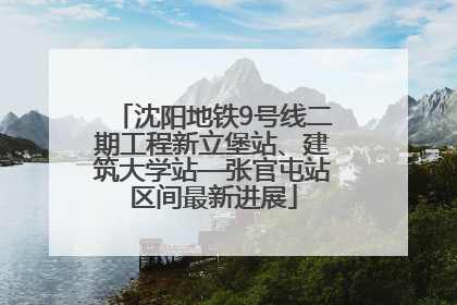 沈阳地铁9号线二期工程新立堡站、建筑大学站—张官屯站区间最新进展
