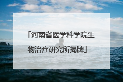 河南省医学科学院生物治疗研究所揭牌