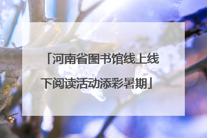 河南省图书馆线上线下阅读活动添彩暑期