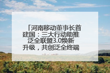 河南移动董事长首建国：三大行动助推泛全联盟3.0焕新升级，共创泛全终端万亿级产业生态