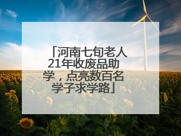 河南七旬老人21年收废品助学，点亮数百名学子求学路