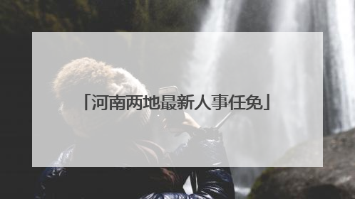 河南两地最新人事任免